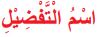 اسم التفضيل